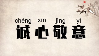 诚心敬意