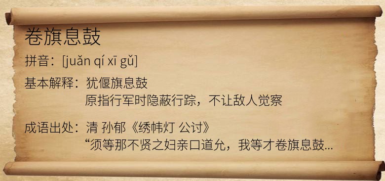 卷旗息鼓