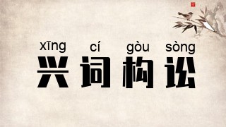 兴词构讼