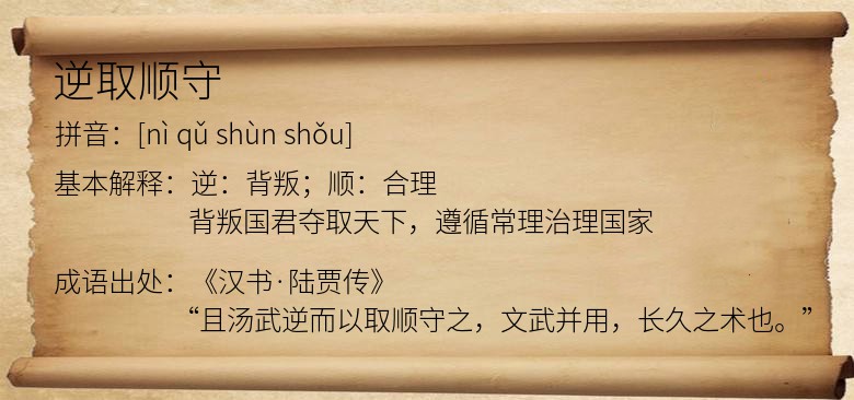 逆取顺守