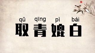 取青媲白