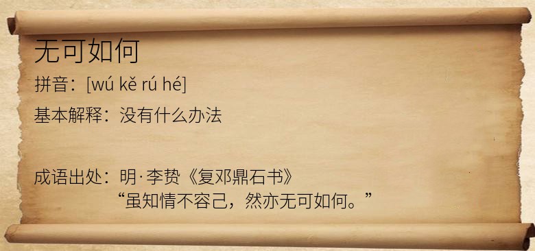 无可如何
