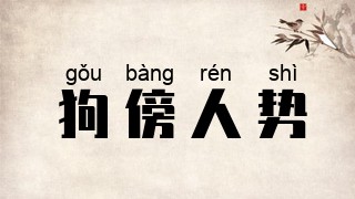 傍人