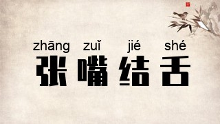 张嘴结舌