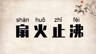 扇火止沸