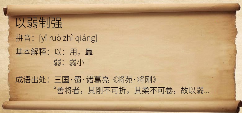 以弱制强
