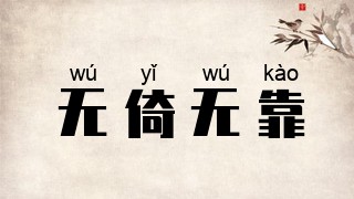无倚无靠