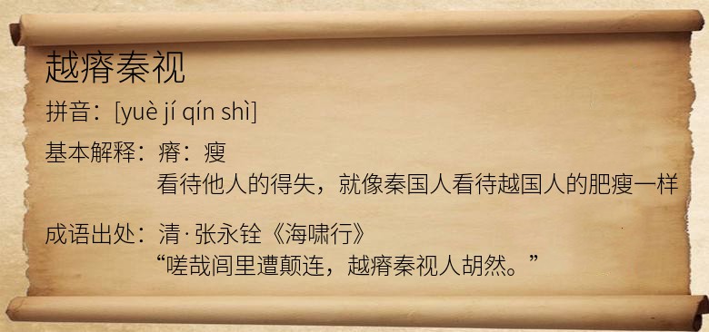 越瘠秦视