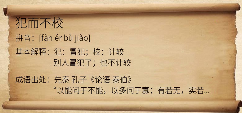 犯而不校