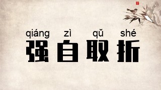 强自取折