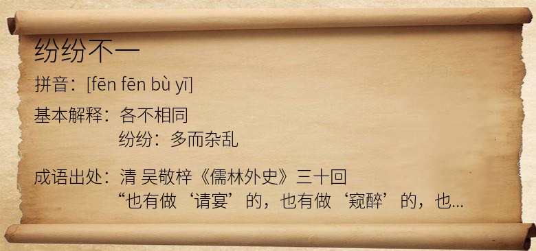 纷纷不一