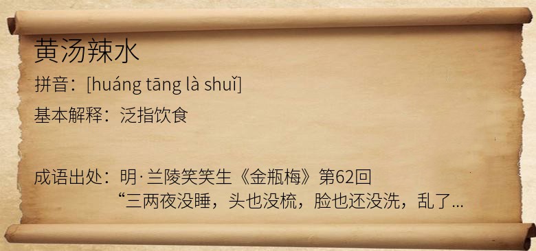 黄汤辣水