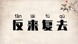 反来复去