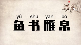 鱼书雁帛