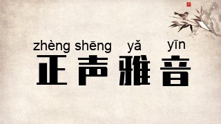 正声雅音