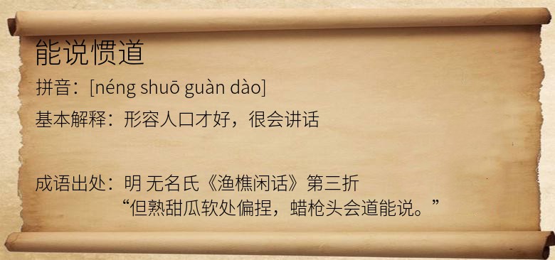 能说惯道