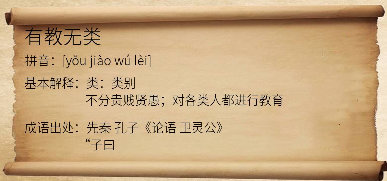 有教无类
