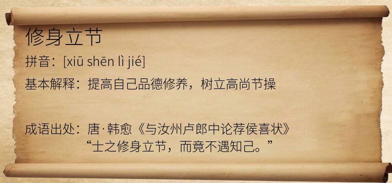 修身立节