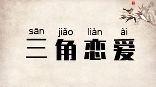 三角恋爱