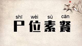 尸位素餐