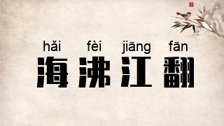 海沸江翻