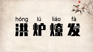 洪炉燎发