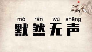 默然无声