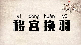 移宫换羽