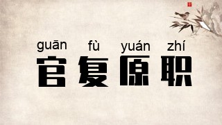 官复原职