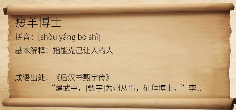 瘦羊博士