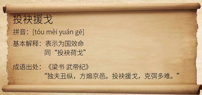 投袂援戈