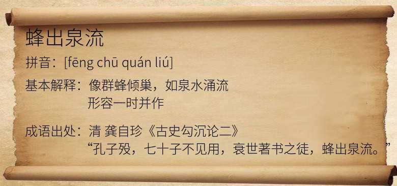 蜂出泉流