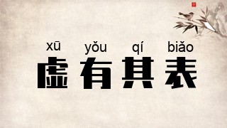 虚有其表