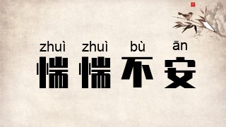 惴惴不安