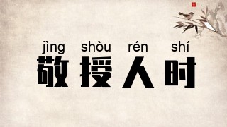 敬授人时