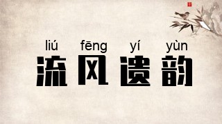 流风遗韵
