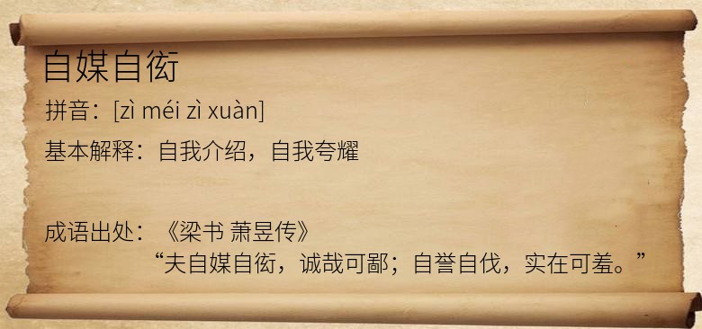 自媒自衒