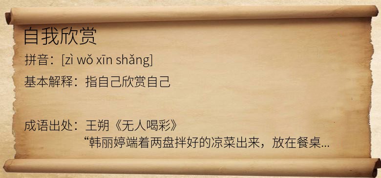 自我欣赏