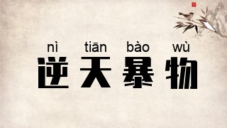 逆天暴物
