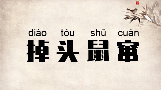 掉头鼠窜