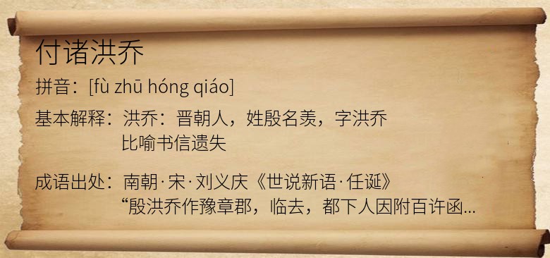 付诸洪乔
