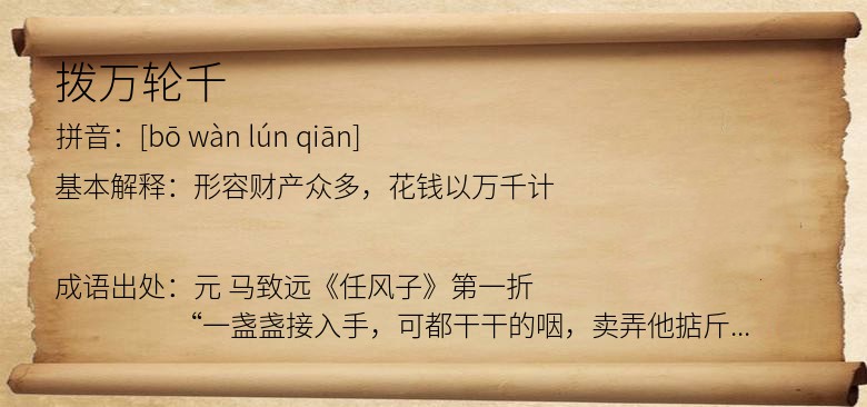 拨万轮千
