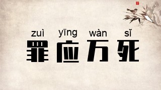 罪应万死