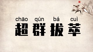 超群拔萃