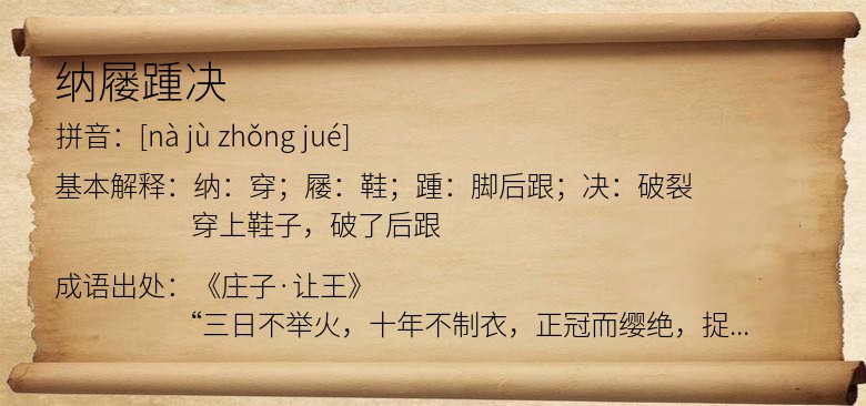 纳屦踵决