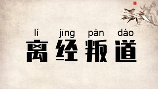 离经叛道