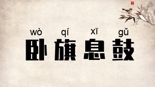 卧旗息鼓