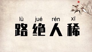 路绝人稀
