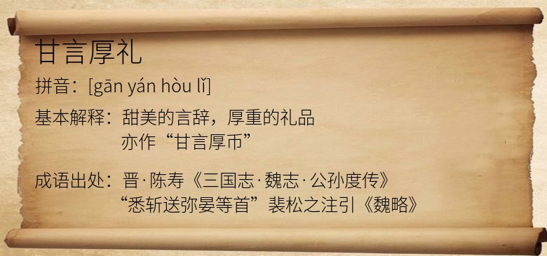甘言厚礼