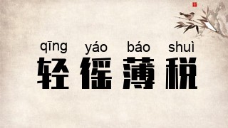 轻徭薄税